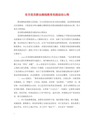 有关党员群众路线教育实践活动心得 