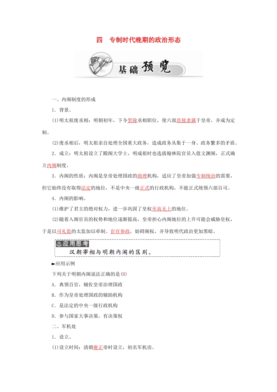 高中历史 专题一 4专制时代晚期的政治形态习题 人民版必修1-人民版高一必修1历史试题_第1页