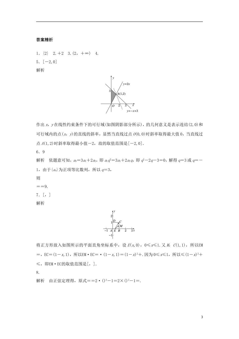 （江苏专用）高考数学专题复习 阶段滚动检测四 文-人教版高三全册数学试题_第3页