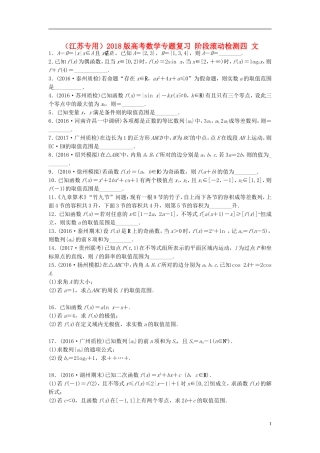 （江苏专用）高考数学专题复习 阶段滚动检测四 文-人教版高三全册数学试题