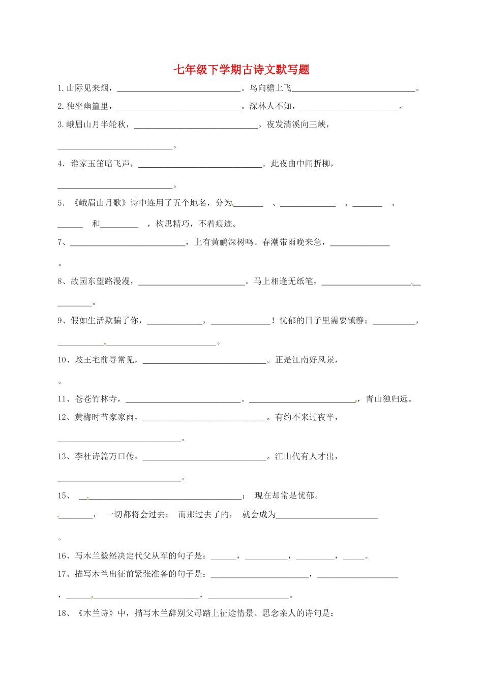 中考语文复习 七下 默写试卷_第1页