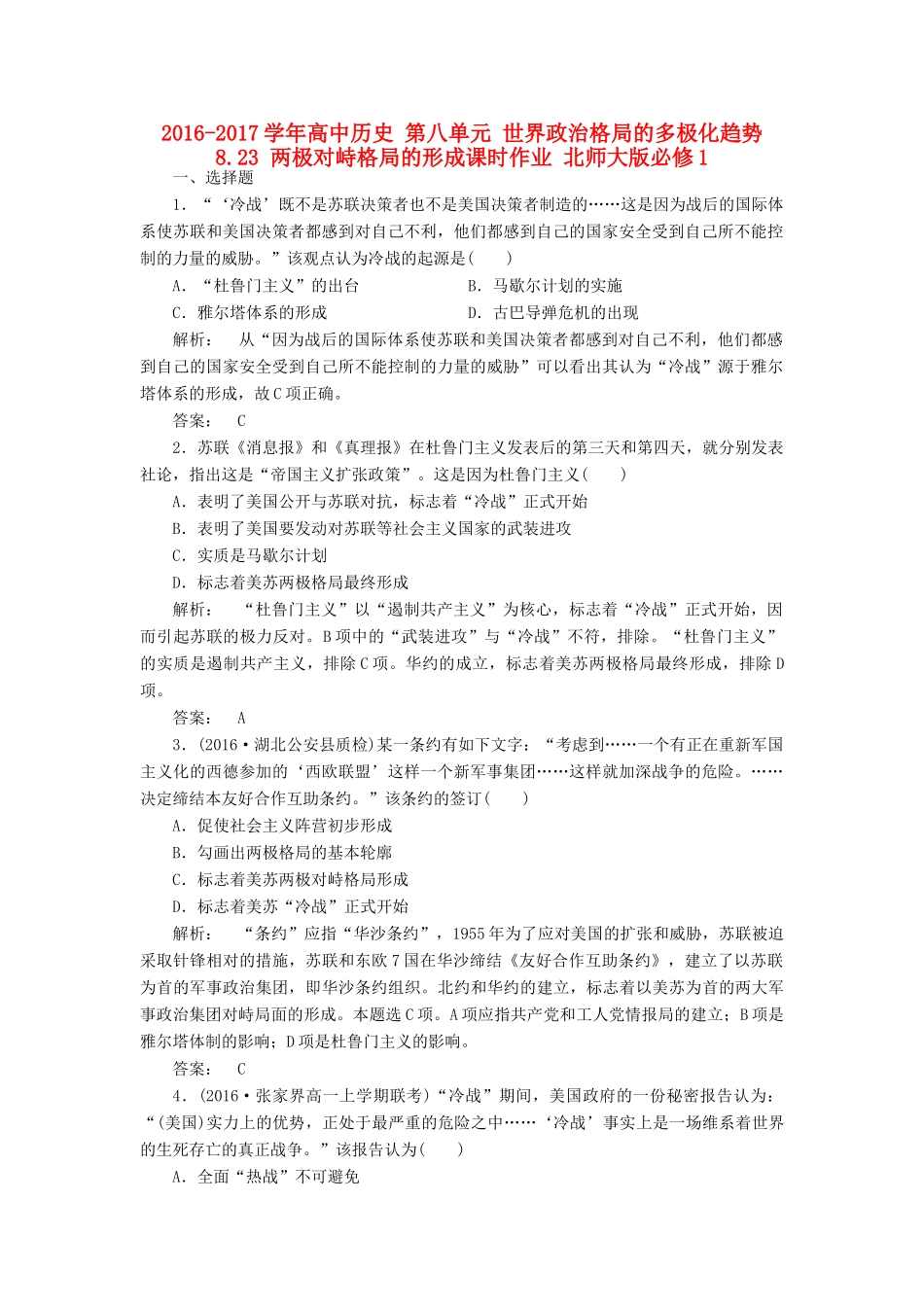 高中历史 第八单元 世界政治格局的多极化趋势 8.23 两极对峙格局的形成课时作业 北师大版必修1-北师大版高一必修1历史试题_第1页