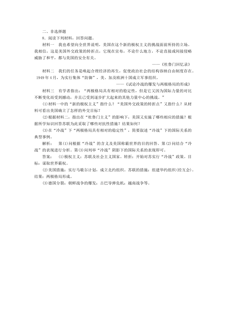 高中历史 第八单元 世界政治格局的多极化趋势 8.23 两极对峙格局的形成课时作业 北师大版必修1-北师大版高一必修1历史试题_第3页