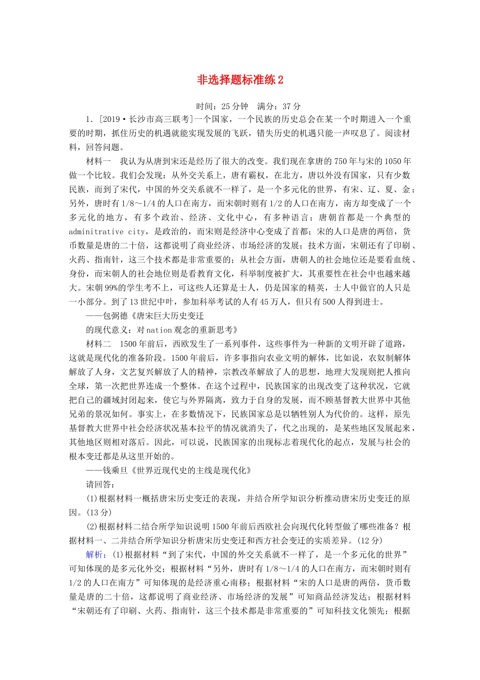 高考历史大二轮复习 非选择题标准练2-人教版高三全册历史试题_第1页