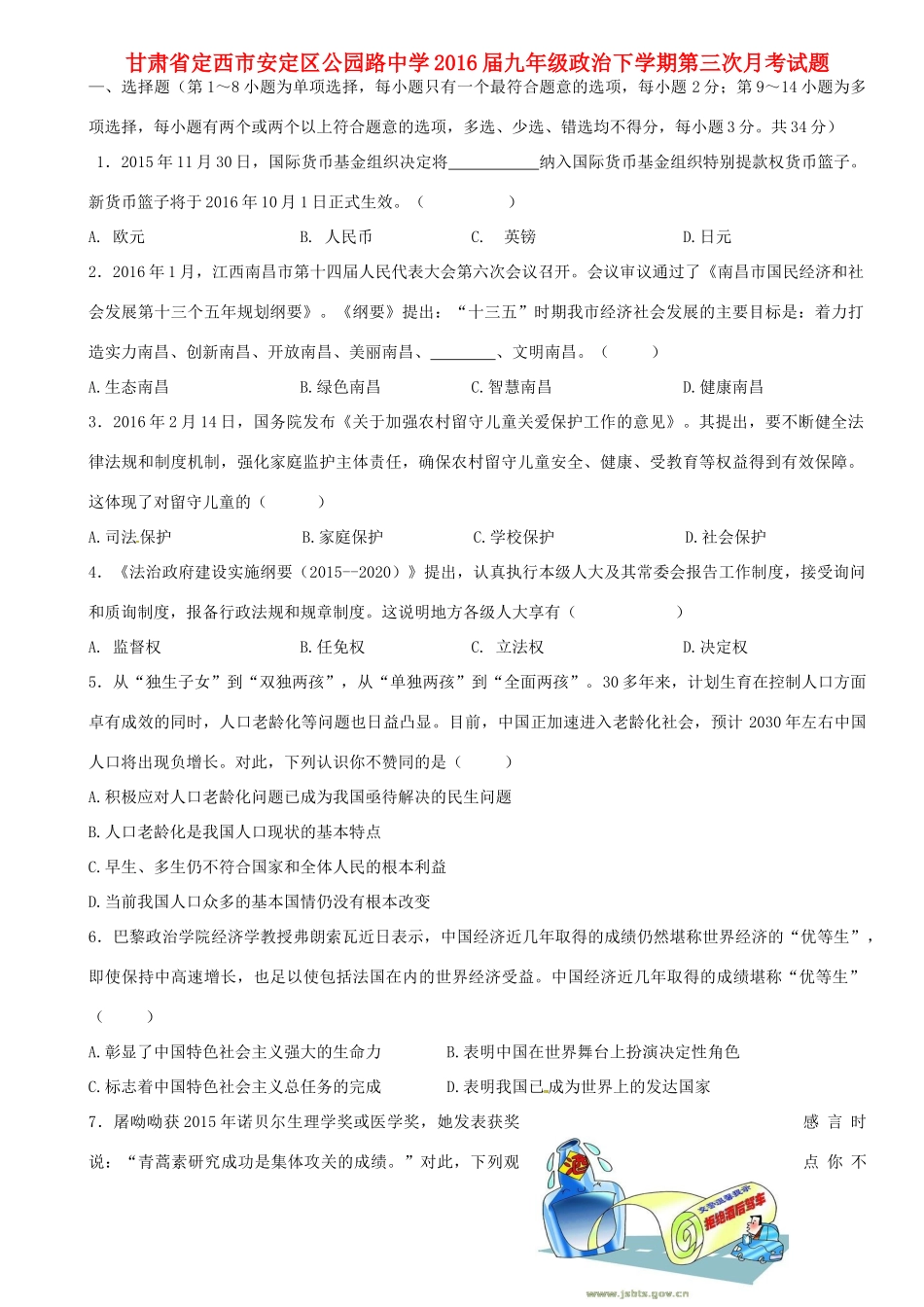 九年级政治下学期第三次月考试卷_第1页