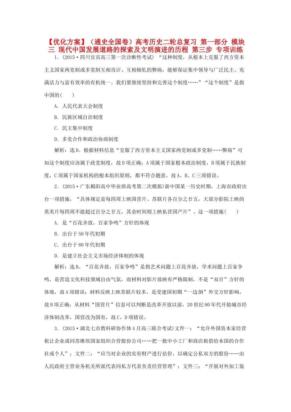 优化方案（通史全国卷）高考历史二轮总复习 第一部分 模块三 现代中国发展道路的探索及文明演进的历程 第三步 专项训练-人教版高三全册历史试题_第1页
