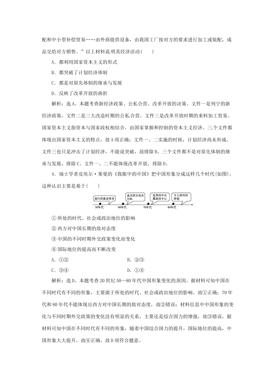 优化方案（通史全国卷）高考历史二轮总复习 第一部分 模块三 现代中国发展道路的探索及文明演进的历程 第三步 专项训练-人教版高三全册历史试题_第2页