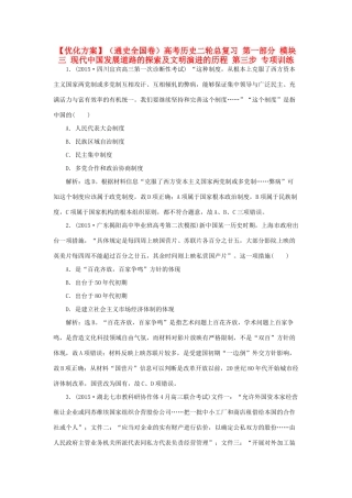 优化方案（通史全国卷）高考历史二轮总复习 第一部分 模块三 现代中国发展道路的探索及文明演进的历程 第三步 专项训练-人教版高三全册历史试题
