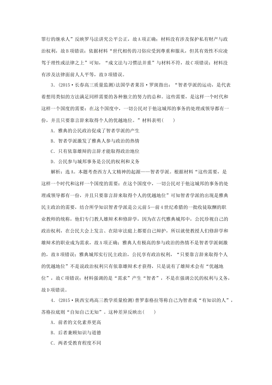 优化方案（通史全国卷）高考历史二轮总复习 第一部分 模块四 古代西方文明的源头和近代西方文明兴起 第三步 通史模块集训-人教版高三全册历史试题_第2页