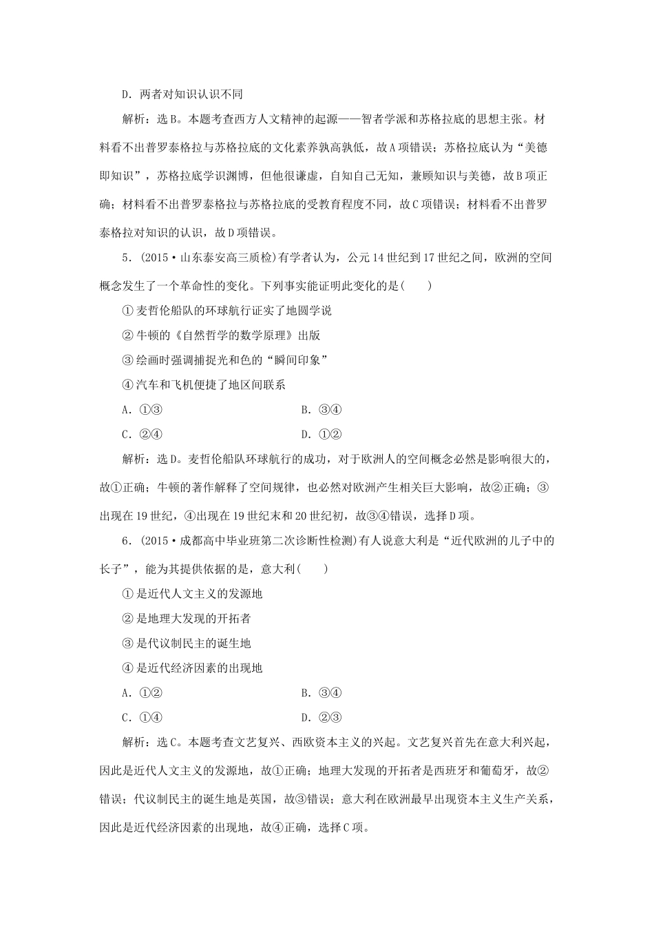 优化方案（通史全国卷）高考历史二轮总复习 第一部分 模块四 古代西方文明的源头和近代西方文明兴起 第三步 通史模块集训-人教版高三全册历史试题_第3页
