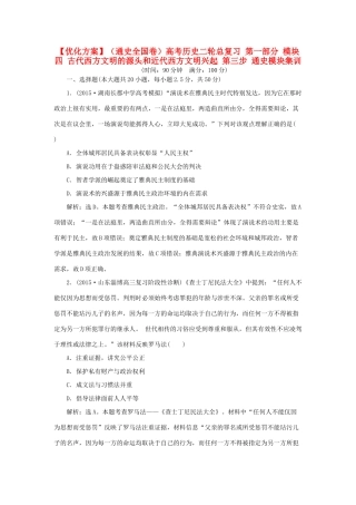优化方案（通史全国卷）高考历史二轮总复习 第一部分 模块四 古代西方文明的源头和近代西方文明兴起 第三步 通史模块集训-人教版高三全册历史试题