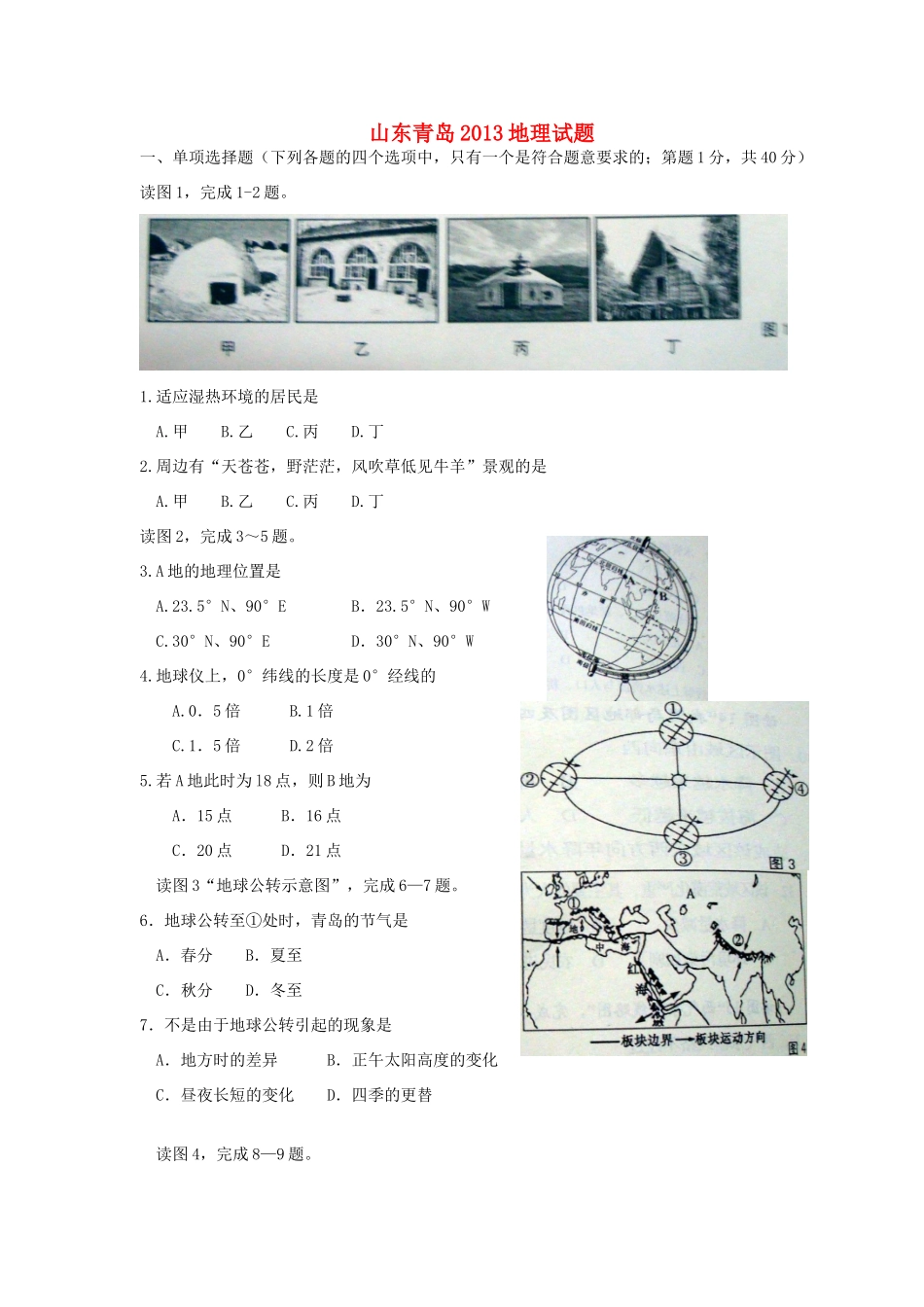 山东省青岛市中考地理真题试卷_第1页