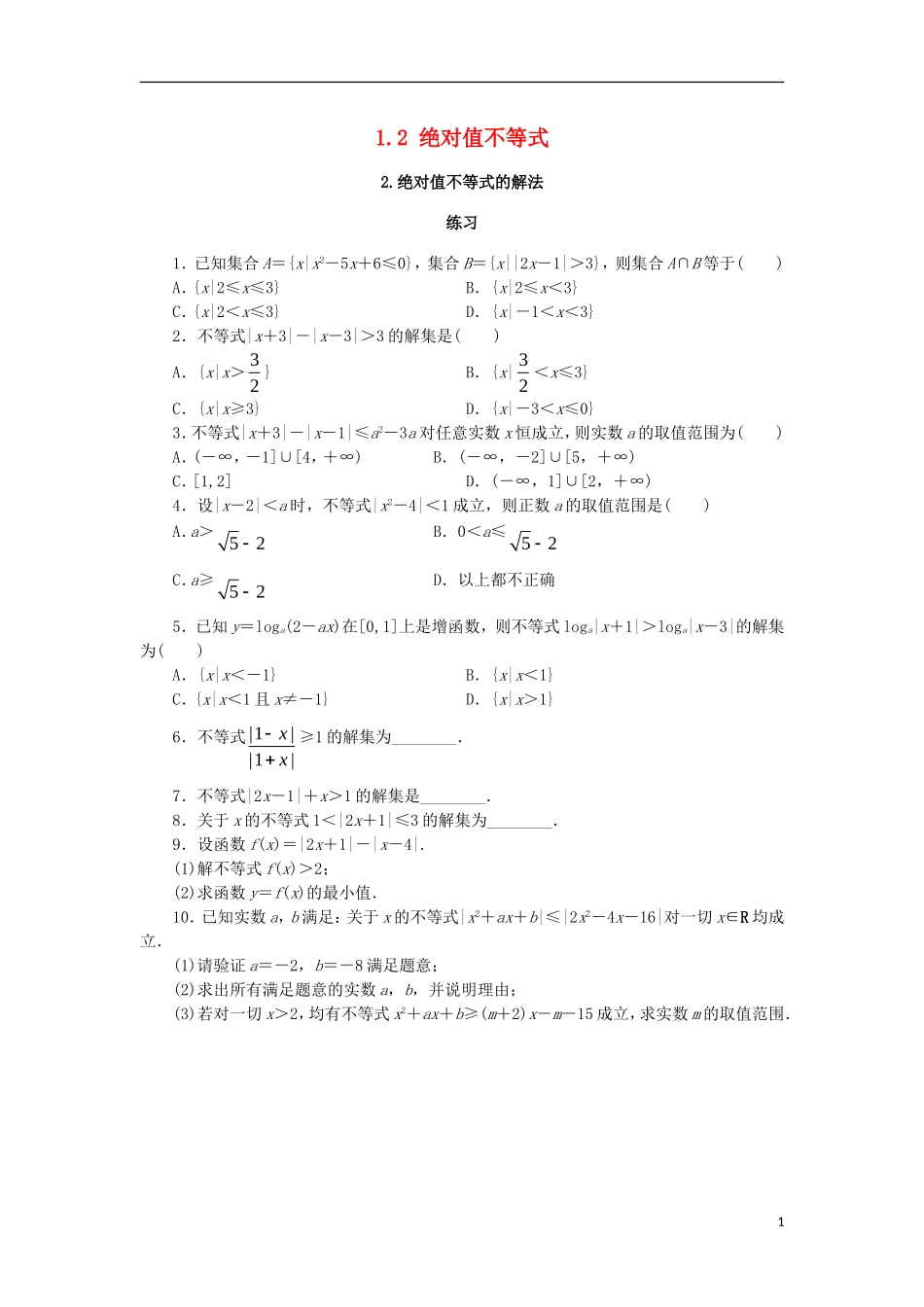 高中数学 第一讲 不等式和绝对值不等式 1.2 绝对值不等式（第2课时）课后训练 新人教A版选修4-5-新人教A版高二选修4-5数学试题_第1页
