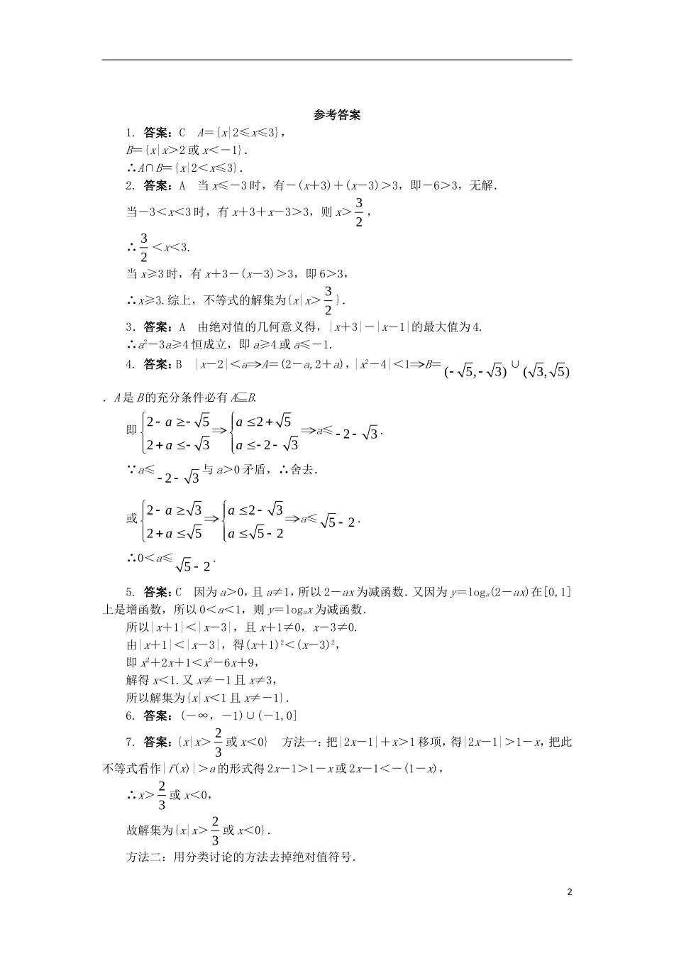 高中数学 第一讲 不等式和绝对值不等式 1.2 绝对值不等式（第2课时）课后训练 新人教A版选修4-5-新人教A版高二选修4-5数学试题_第2页