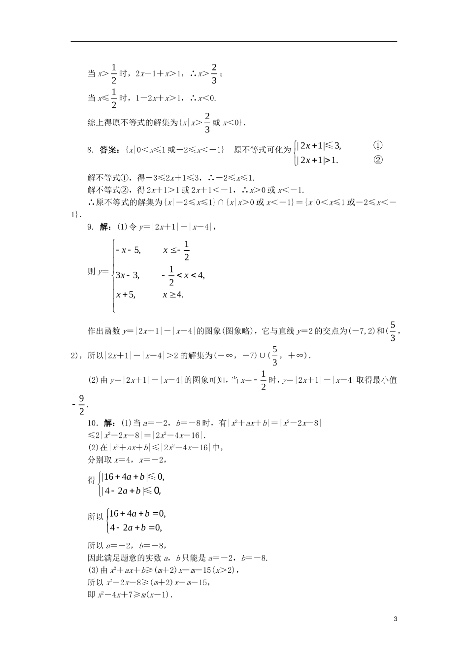 高中数学 第一讲 不等式和绝对值不等式 1.2 绝对值不等式（第2课时）课后训练 新人教A版选修4-5-新人教A版高二选修4-5数学试题_第3页