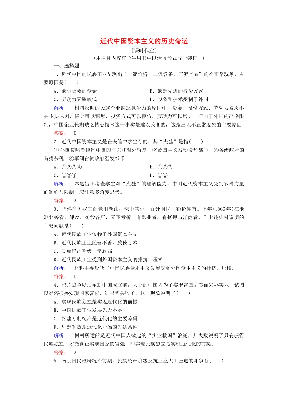 高中历史 专题二 近代中国资本主义的曲折发展 2.3 近代中国资本主义的历史命运课时作业（含解析）人民版必修2-人民版高一必修2历史试题_第1页