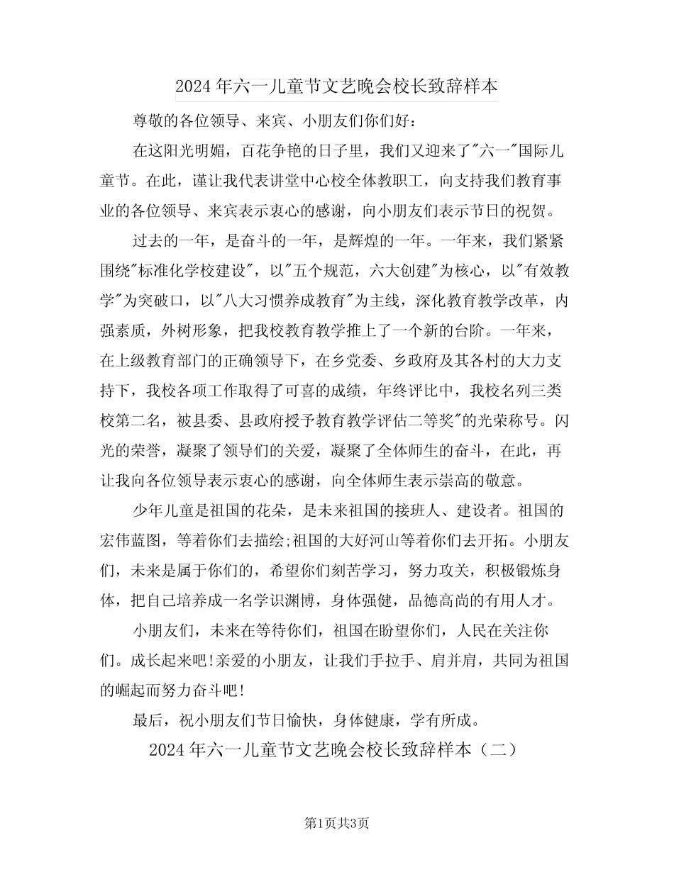 2024年六一儿童节文艺晚会校长致辞样本(二) _第1页