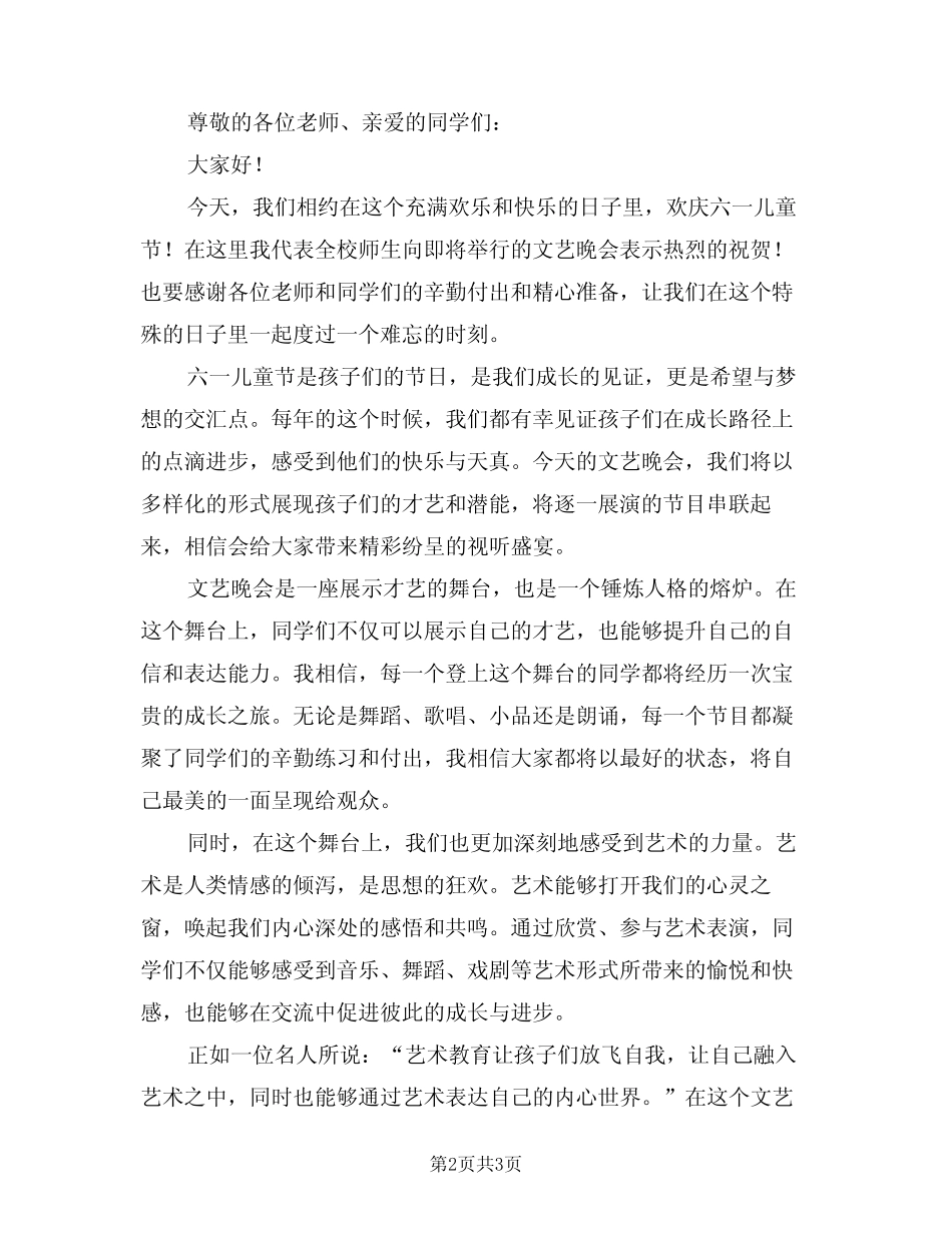 2024年六一儿童节文艺晚会校长致辞样本(二) _第2页