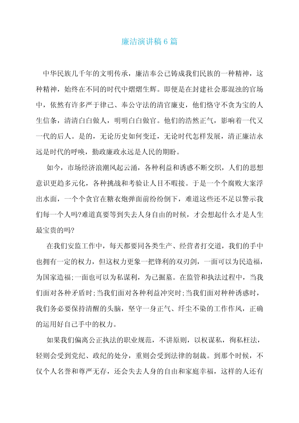 廉洁演讲稿6篇 _第1页