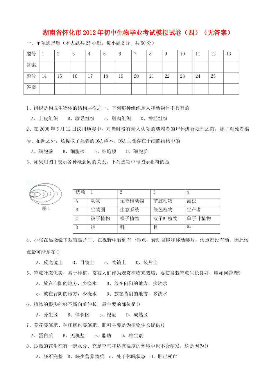 初中生物毕业考试模拟试卷(四)(无答案) 试题_第1页