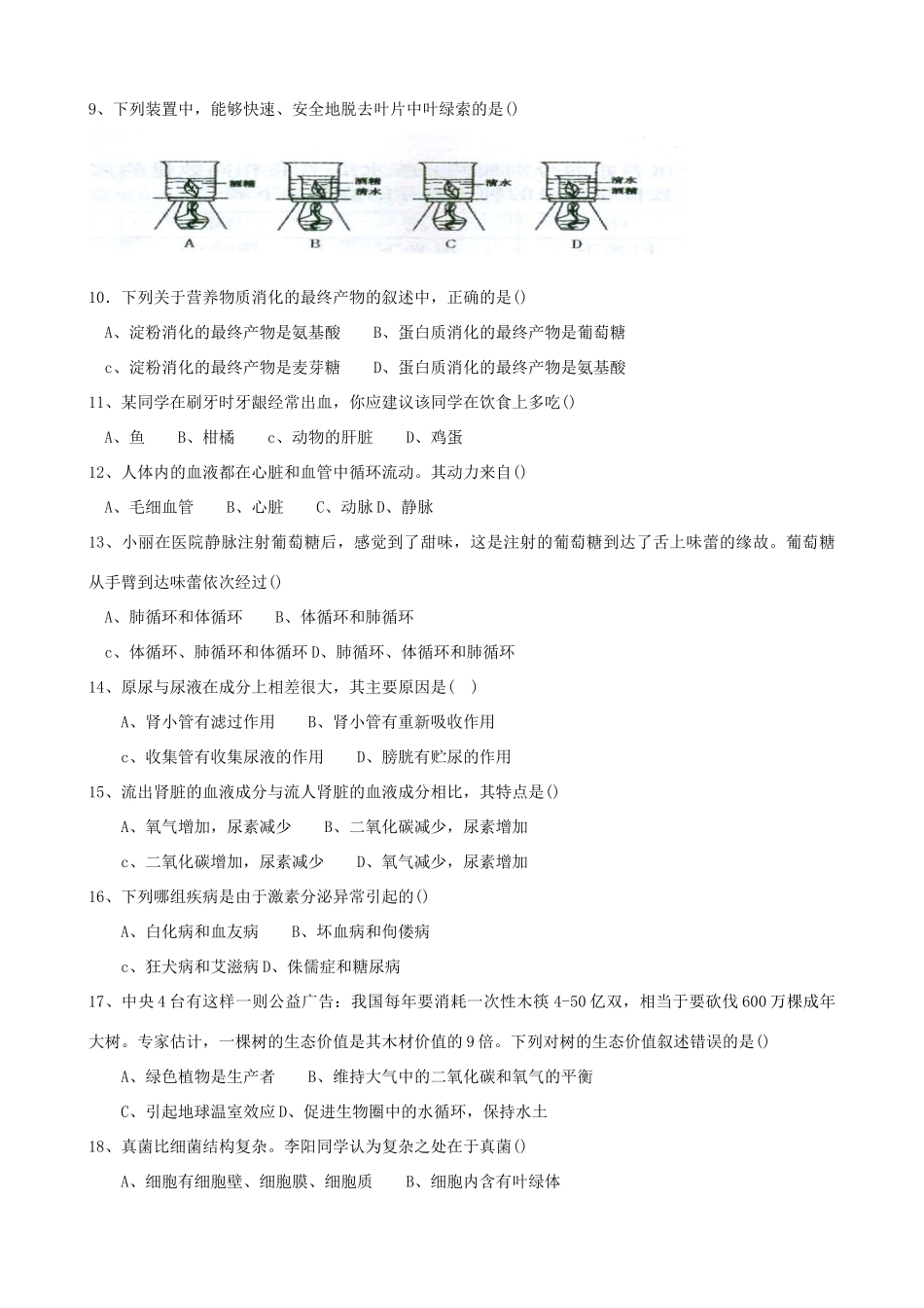 初中生物毕业考试模拟试卷(四)(无答案) 试题_第2页