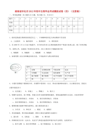 初中生物毕业考试模拟试卷(四)(无答案) 试题