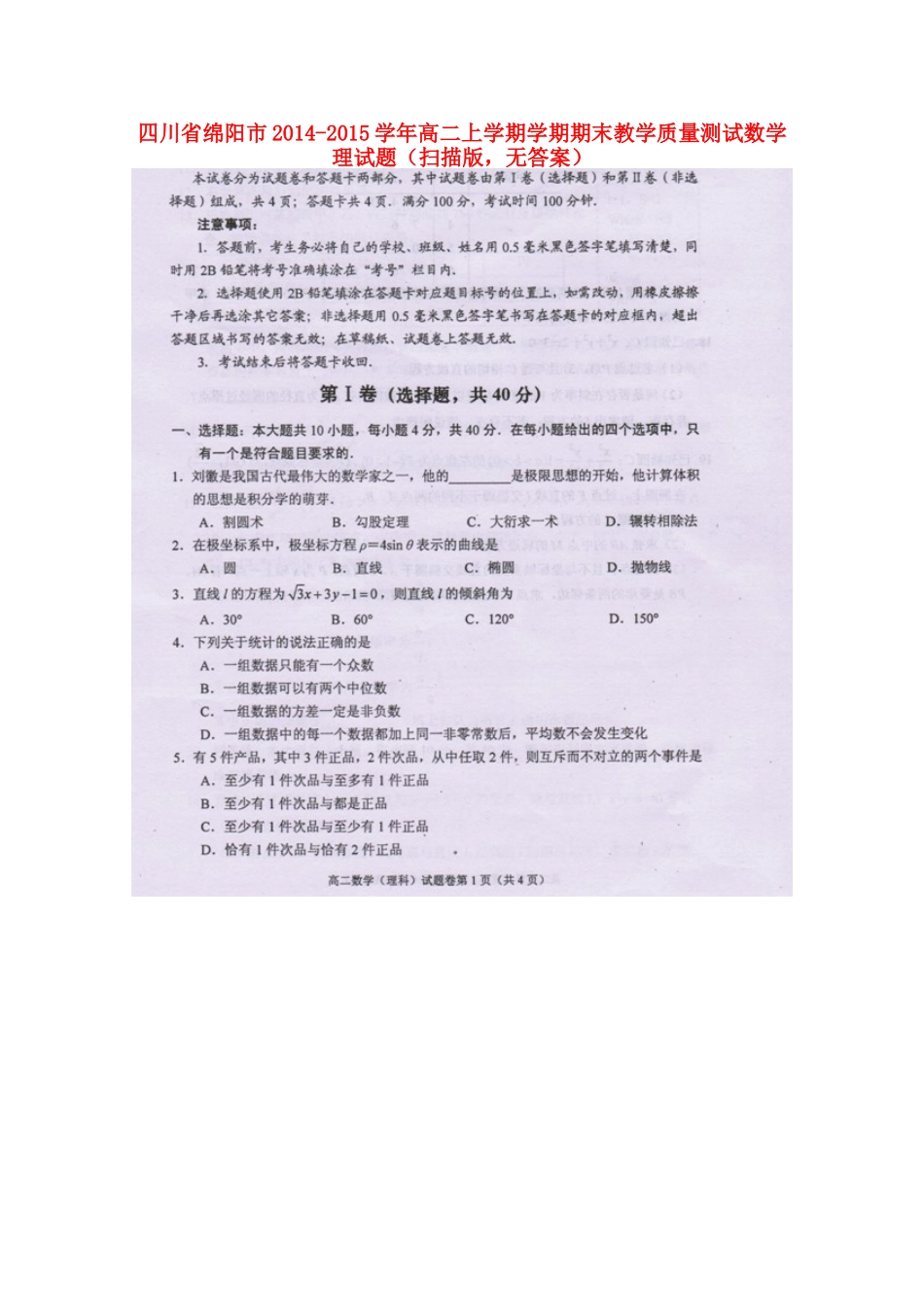 四川省绵阳市高二数学上学期学期期末教学质量测试试卷 理(扫描版，无答案)试卷_第1页