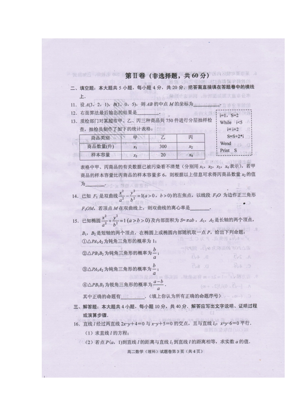 四川省绵阳市高二数学上学期学期期末教学质量测试试卷 理(扫描版，无答案)试卷_第3页