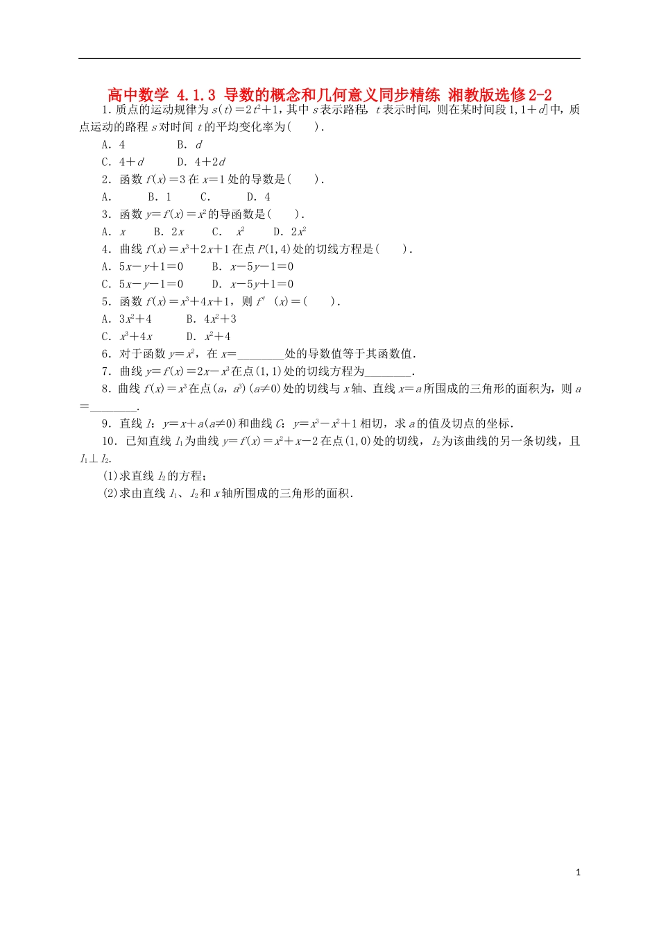高中数学 4.1.3 导数的概念和几何意义同步精练 湘教版选修2-2-湘教版高二选修2-2数学试题_第1页