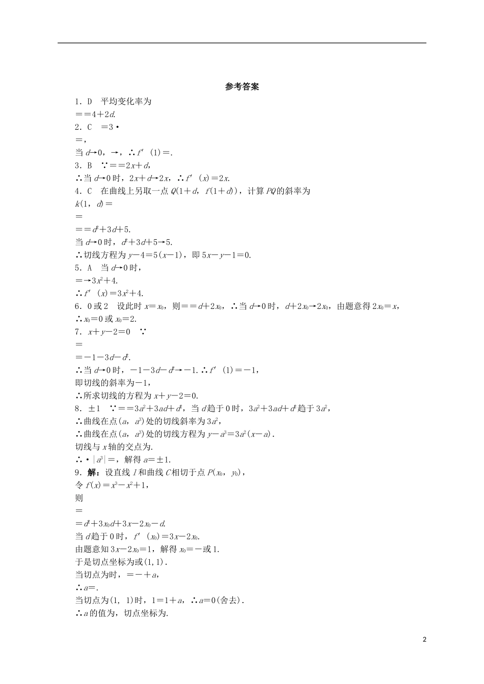 高中数学 4.1.3 导数的概念和几何意义同步精练 湘教版选修2-2-湘教版高二选修2-2数学试题_第2页