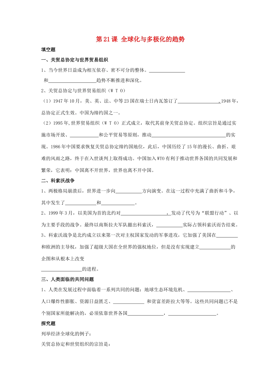 九年级历史下册 第四单元 第21课(全球化与多极化的趋势)习题4 华东师大版试卷_第1页