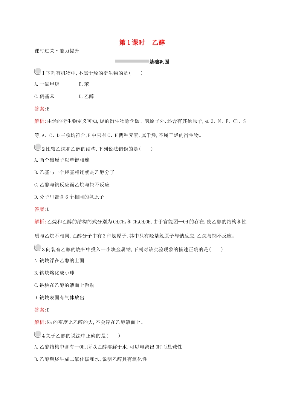 高中化学 第三章 第三节 第1课时 乙醇训练（含解析）新人教版必修2-新人教版高一必修2化学试题_第1页