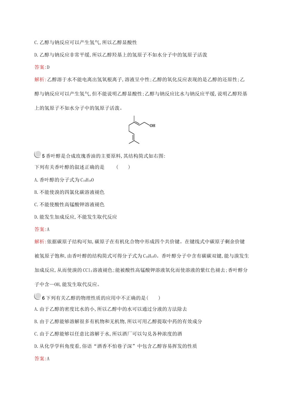 高中化学 第三章 第三节 第1课时 乙醇训练（含解析）新人教版必修2-新人教版高一必修2化学试题_第2页