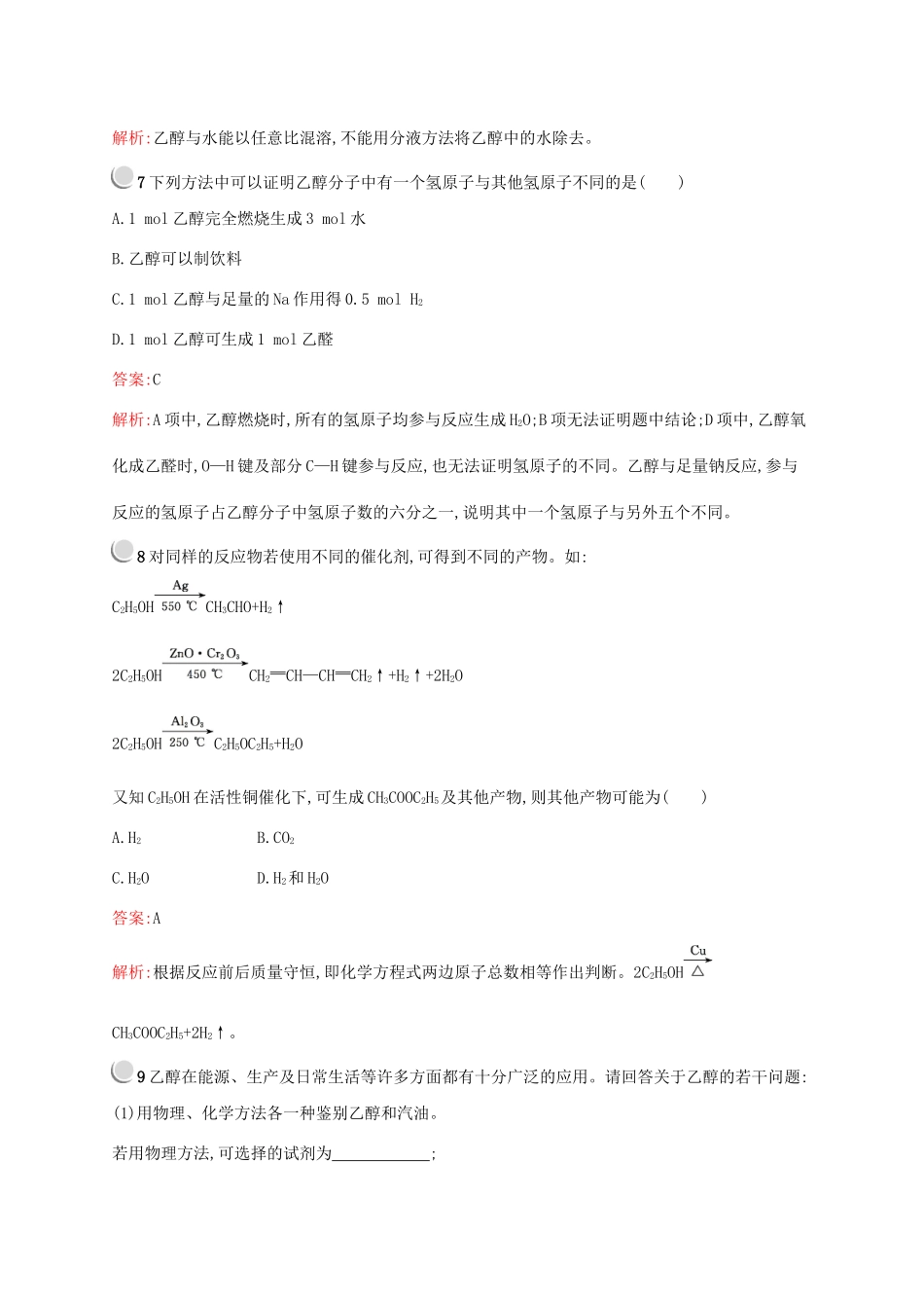 高中化学 第三章 第三节 第1课时 乙醇训练（含解析）新人教版必修2-新人教版高一必修2化学试题_第3页