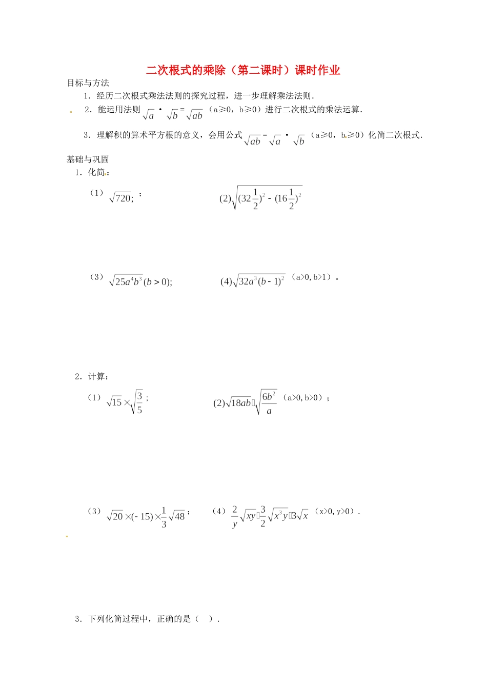 九年级数学 二次根式的乘除(第一课时)课时作业1试卷_第1页