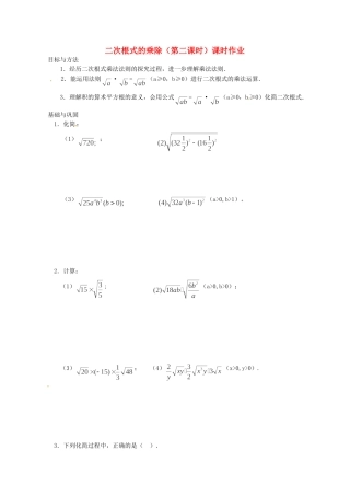 九年级数学 二次根式的乘除(第一课时)课时作业1试卷