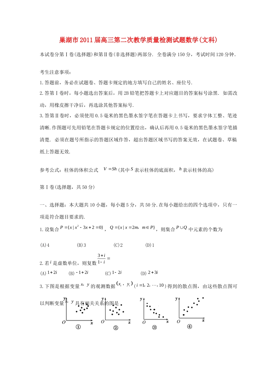 安徽省巢湖市高三数学第二次教学质量检测试卷 文试卷_第1页
