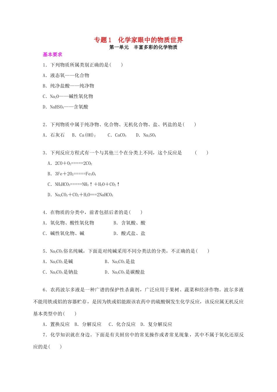 高中化学 专题1 化学家眼中的物质世界练习册 苏教版必修1-苏教版高一必修1化学试题_第1页