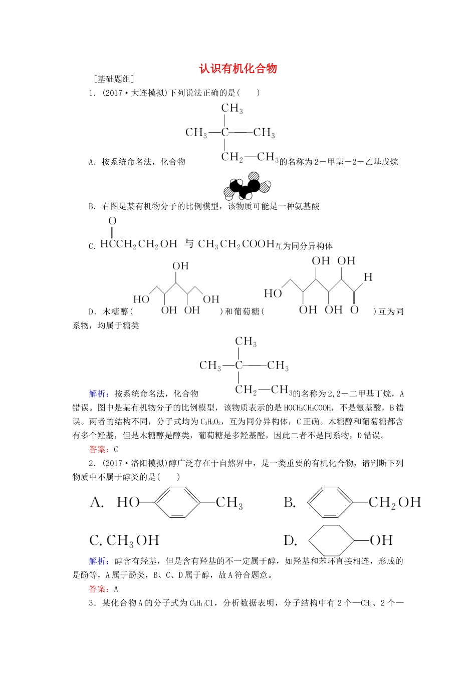 全程复习构想高考化学一轮复习 第十二章 有机化学基础 认识有机化合物课时作业 新人教版-新人教版高三全册化学试题_第1页
