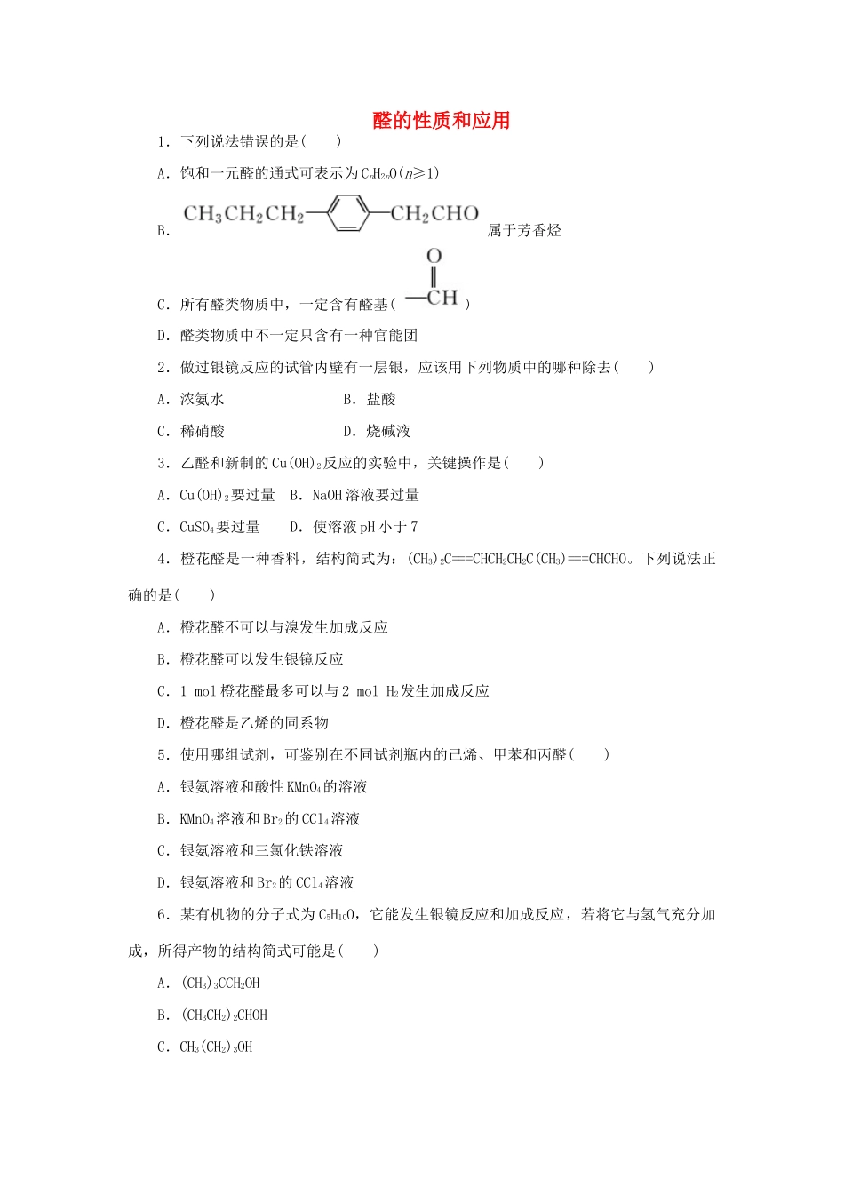 高中化学 课下能力提升（十四）醛的性质和应用（含解析）苏教版选修5-苏教版高二选修5化学试题_第1页