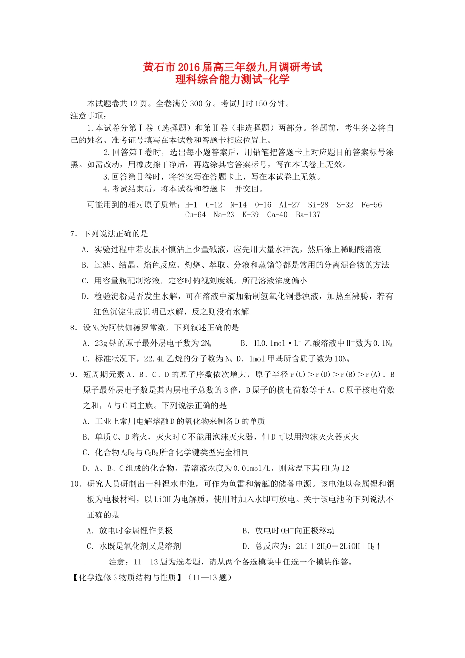 湖北省黄石市高三化学9月调研考试试题-人教版高三全册化学试题_第1页