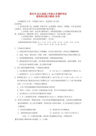 湖北省黄石市高三化学9月调研考试试题-人教版高三全册化学试题