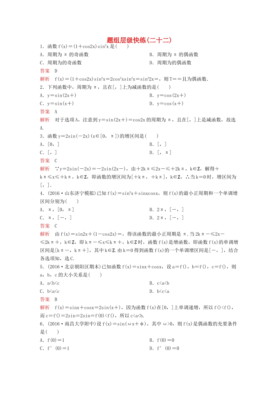 （新课标）高考数学大一轮复习 第四章 三角函数题组22 文-人教版高三全册数学试题_第1页
