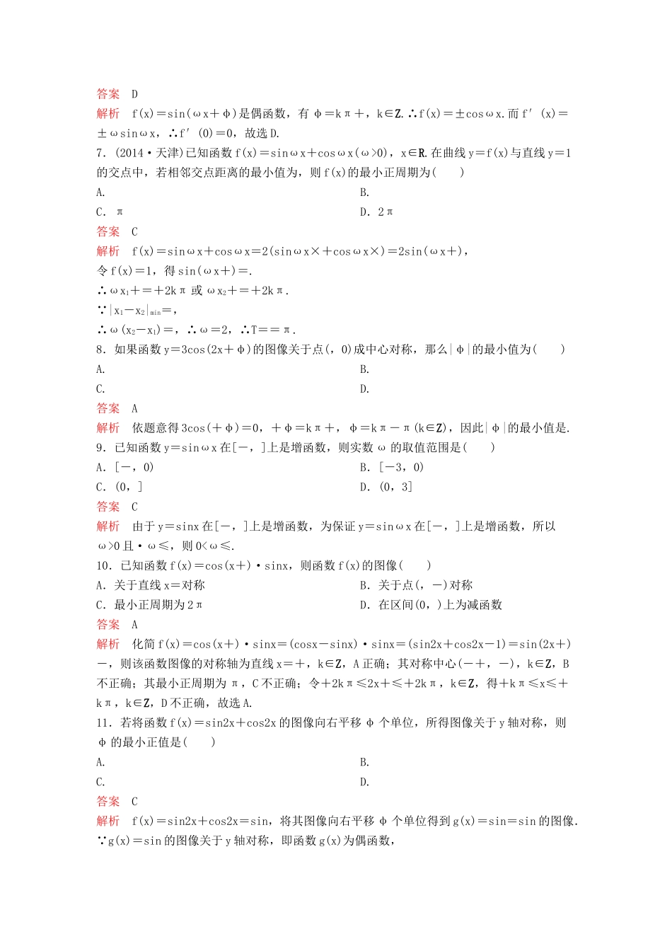 （新课标）高考数学大一轮复习 第四章 三角函数题组22 文-人教版高三全册数学试题_第2页