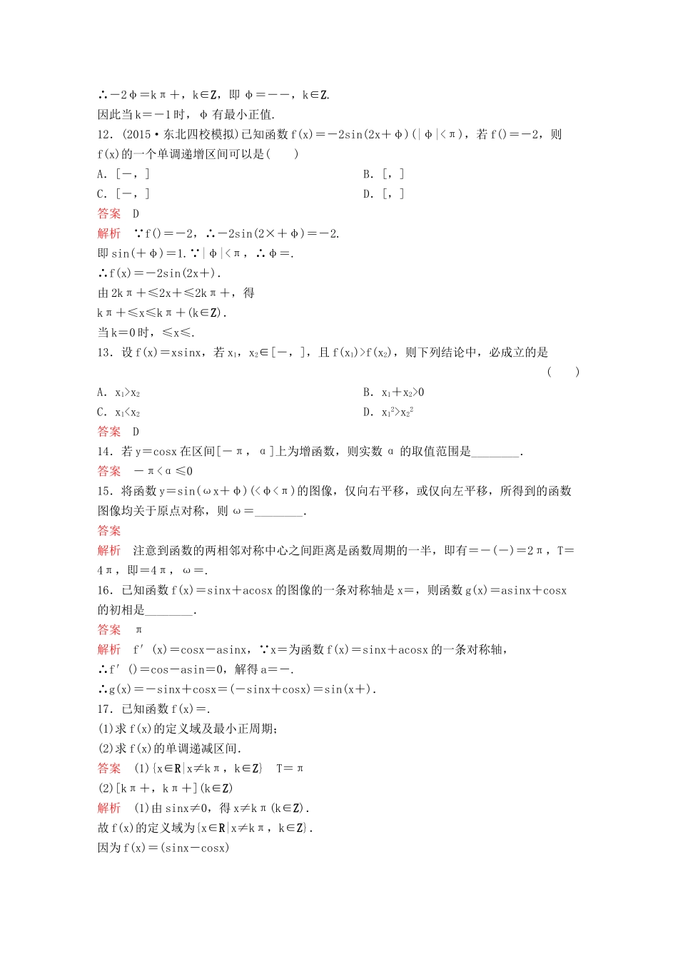 （新课标）高考数学大一轮复习 第四章 三角函数题组22 文-人教版高三全册数学试题_第3页
