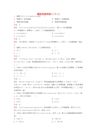 （新课标）高考数学大一轮复习 第四章 三角函数题组22 文-人教版高三全册数学试题