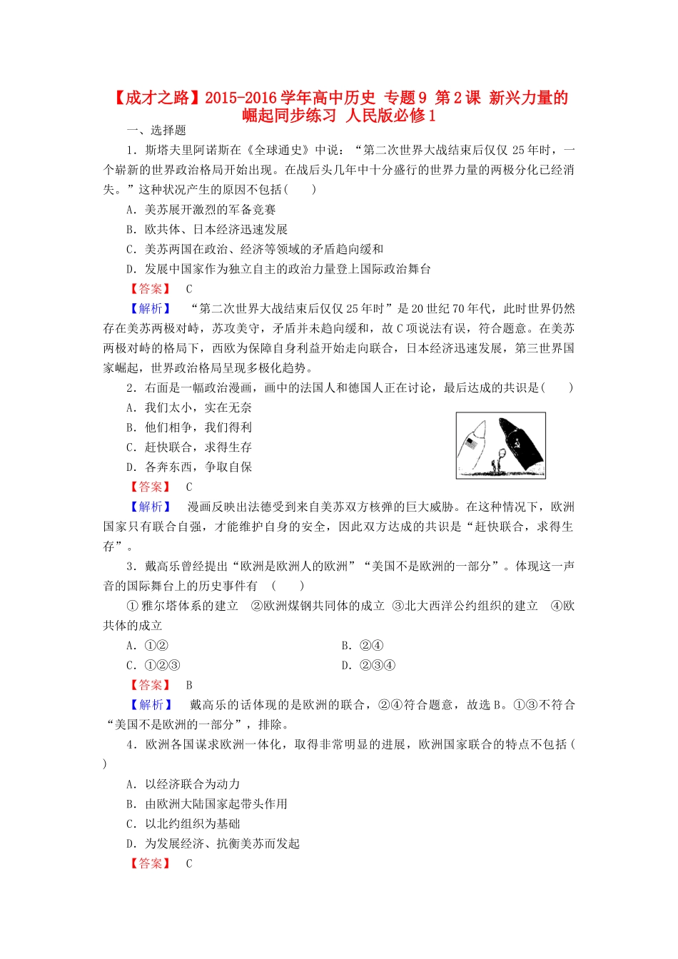 高中历史 专题9 第2课 新兴力量的崛起同步练习 人民版必修1-人民版高一必修1历史试题_第1页