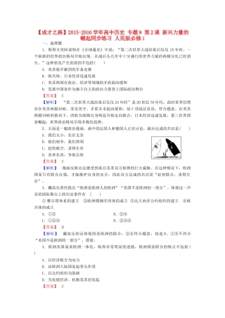 高中历史 专题9 第2课 新兴力量的崛起同步练习 人民版必修1-人民版高一必修1历史试题