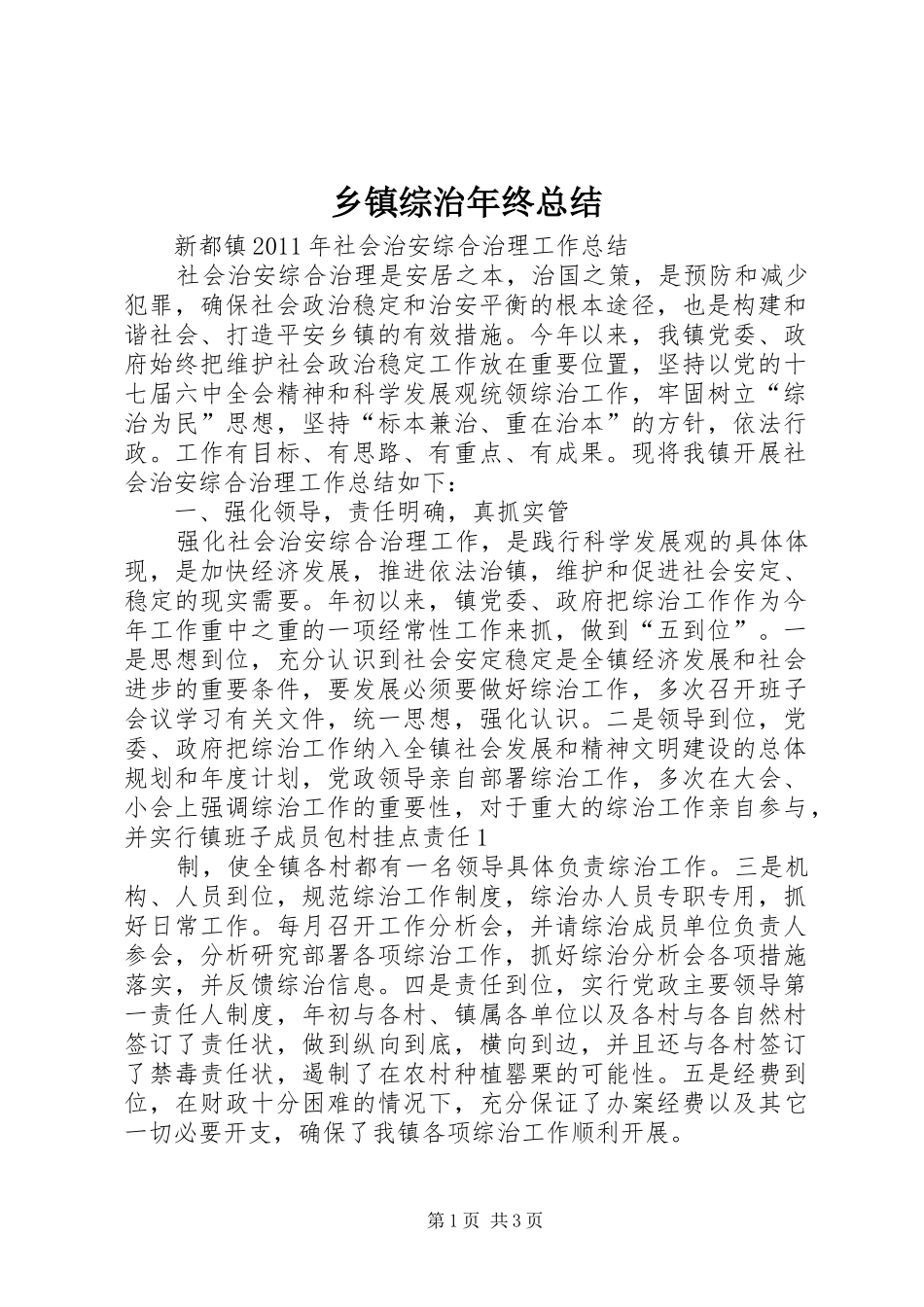 乡镇综治年终总结 _第1页