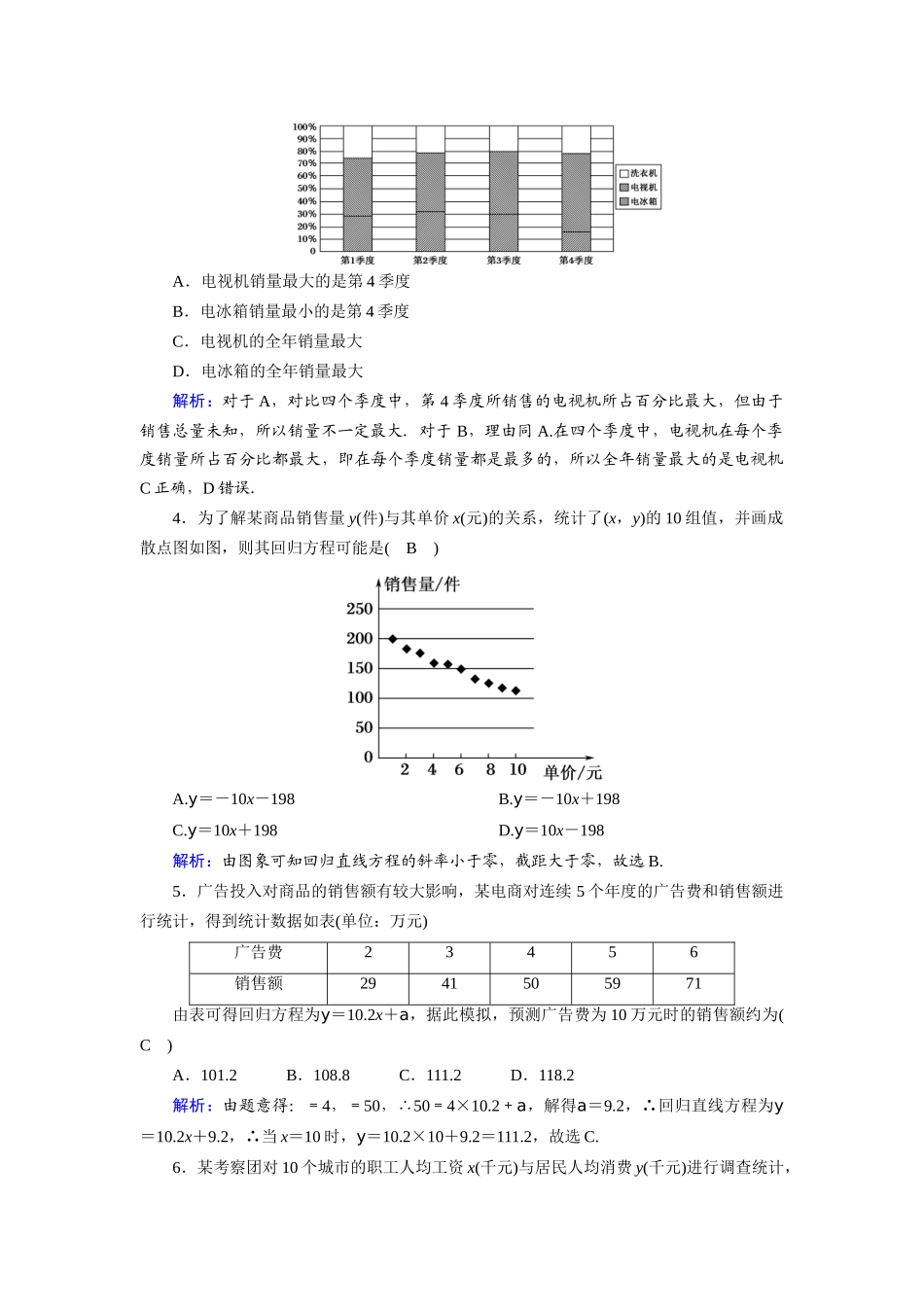 （山东专用）新高考数学一轮复习 第九章 统计、统计案例 课时作业59 变量间的相关关系、统计案例（含解析）-人教版高三全册数学试题_第2页